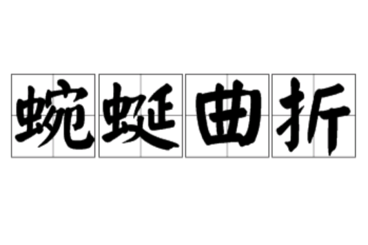 弯弯是什么意思