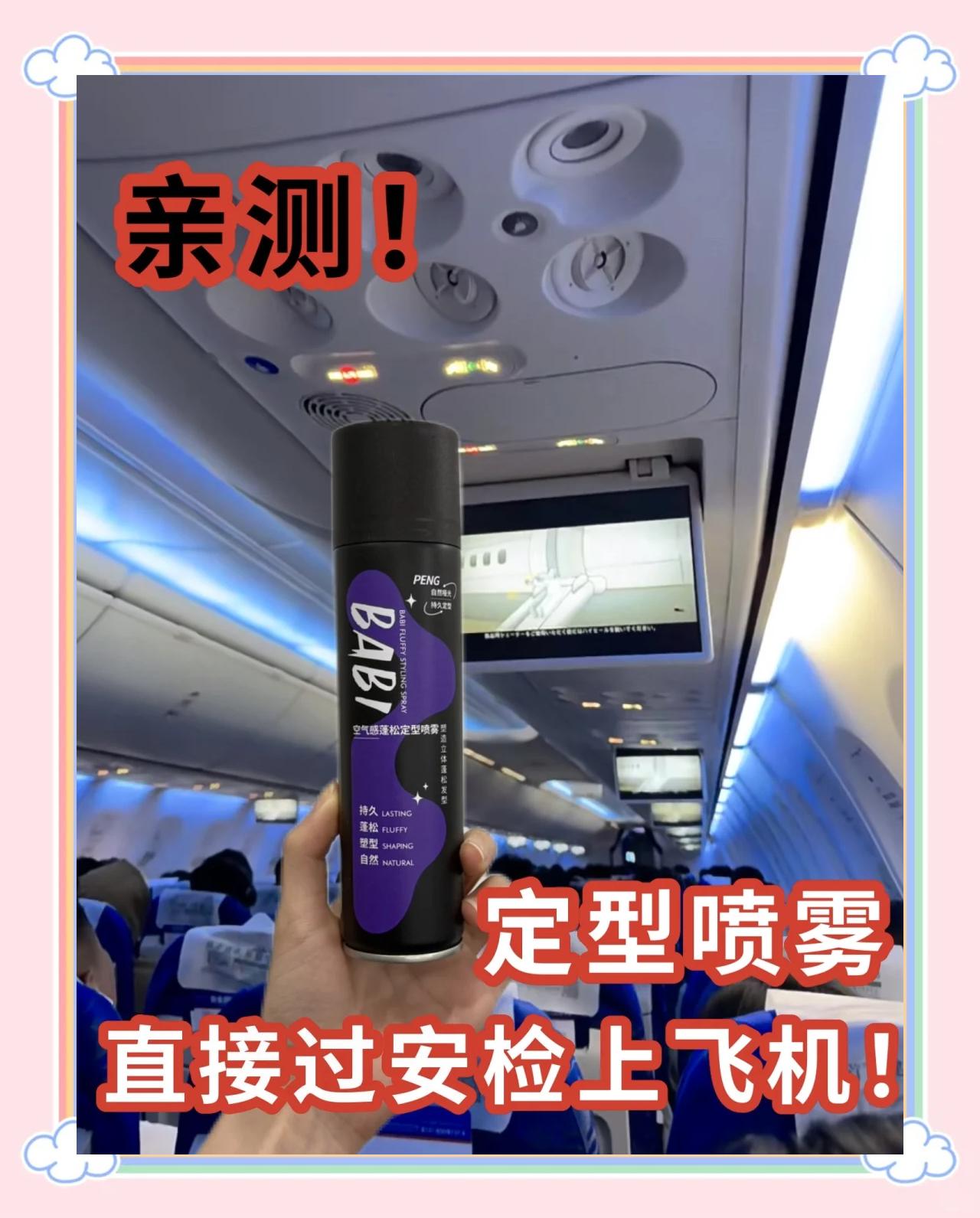 飞机托运能带喷雾吗