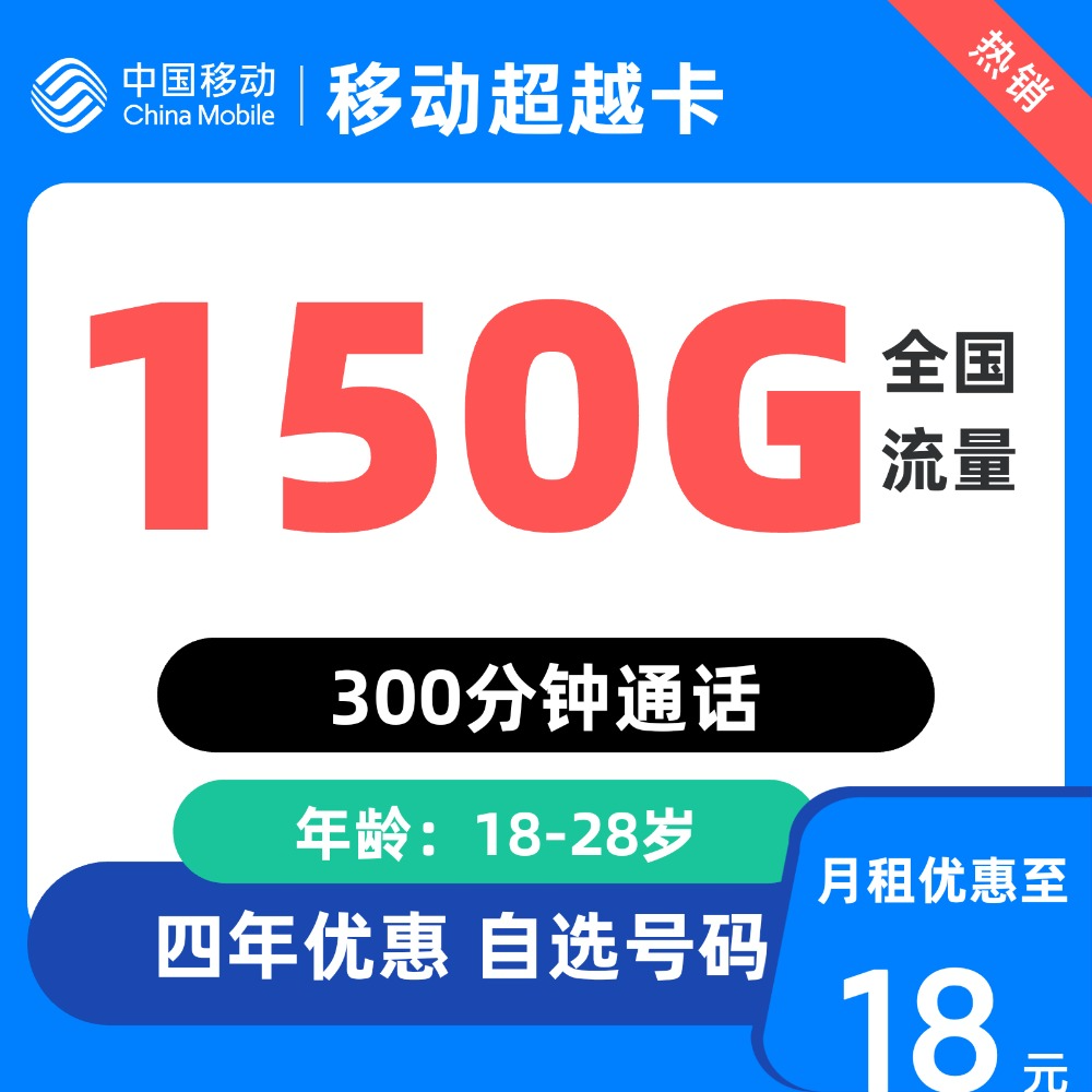 150是移动还是联通