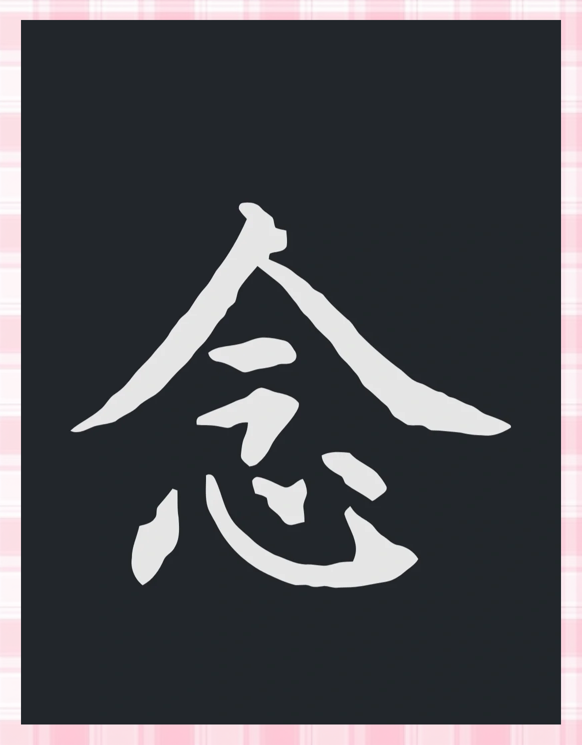 日文念组成的字