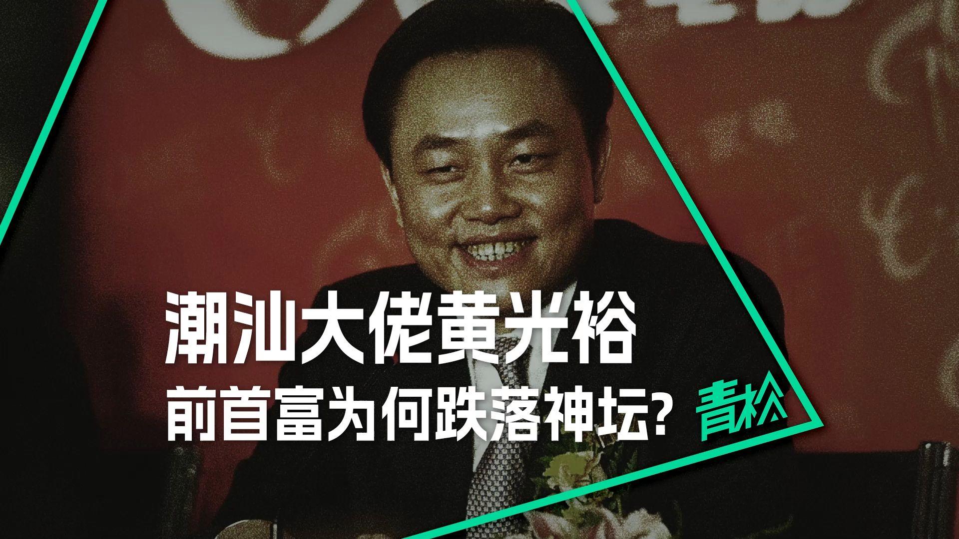 潮汕十大首富是哪些人