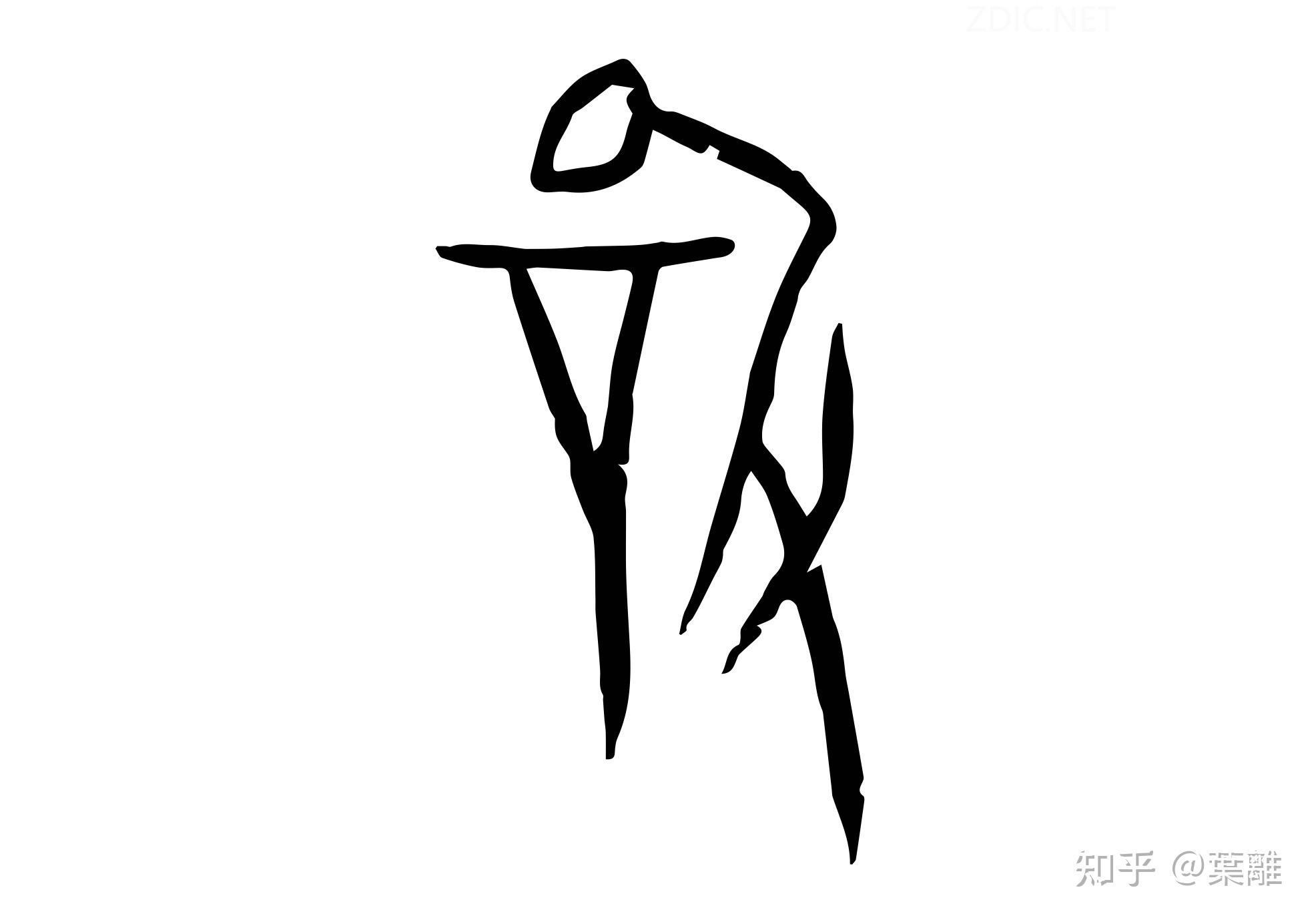 穿凿附会是什么意思