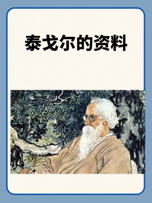 泰戈尔的资料介绍泰戈尔的资料