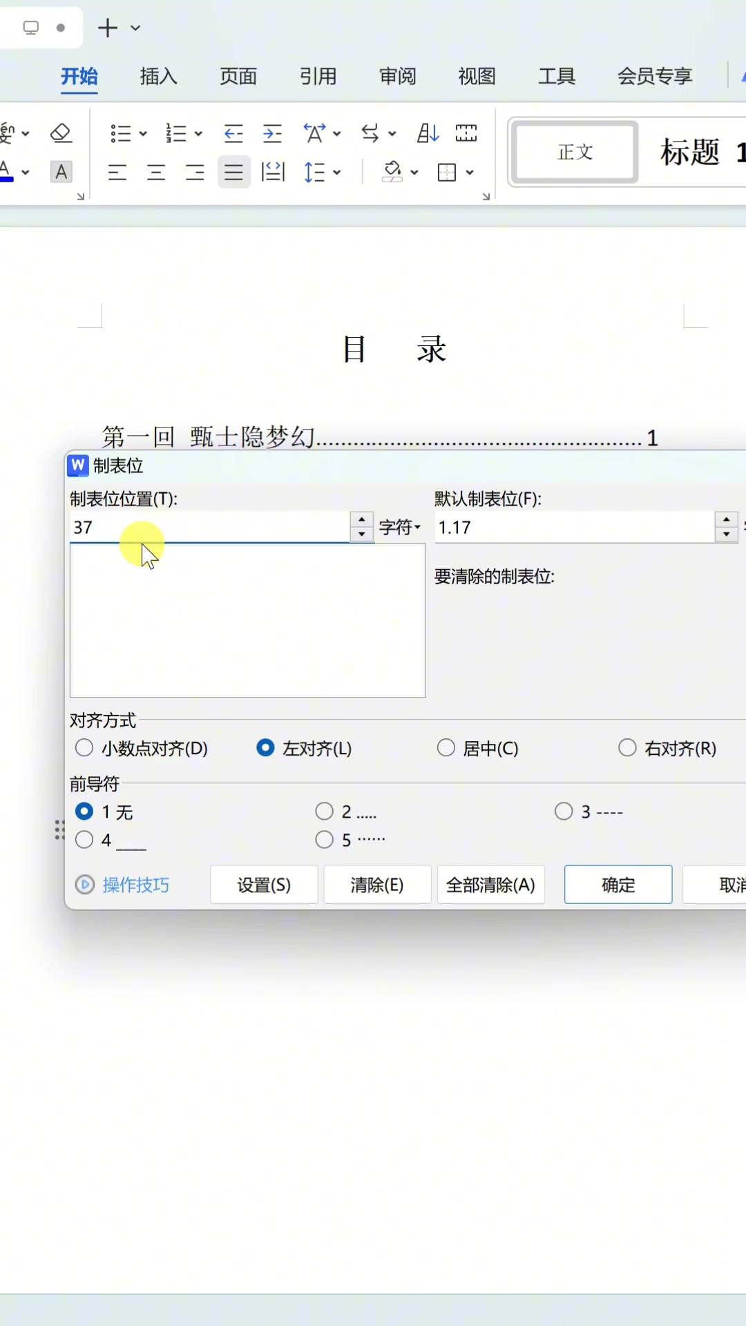 word目录怎么打出点