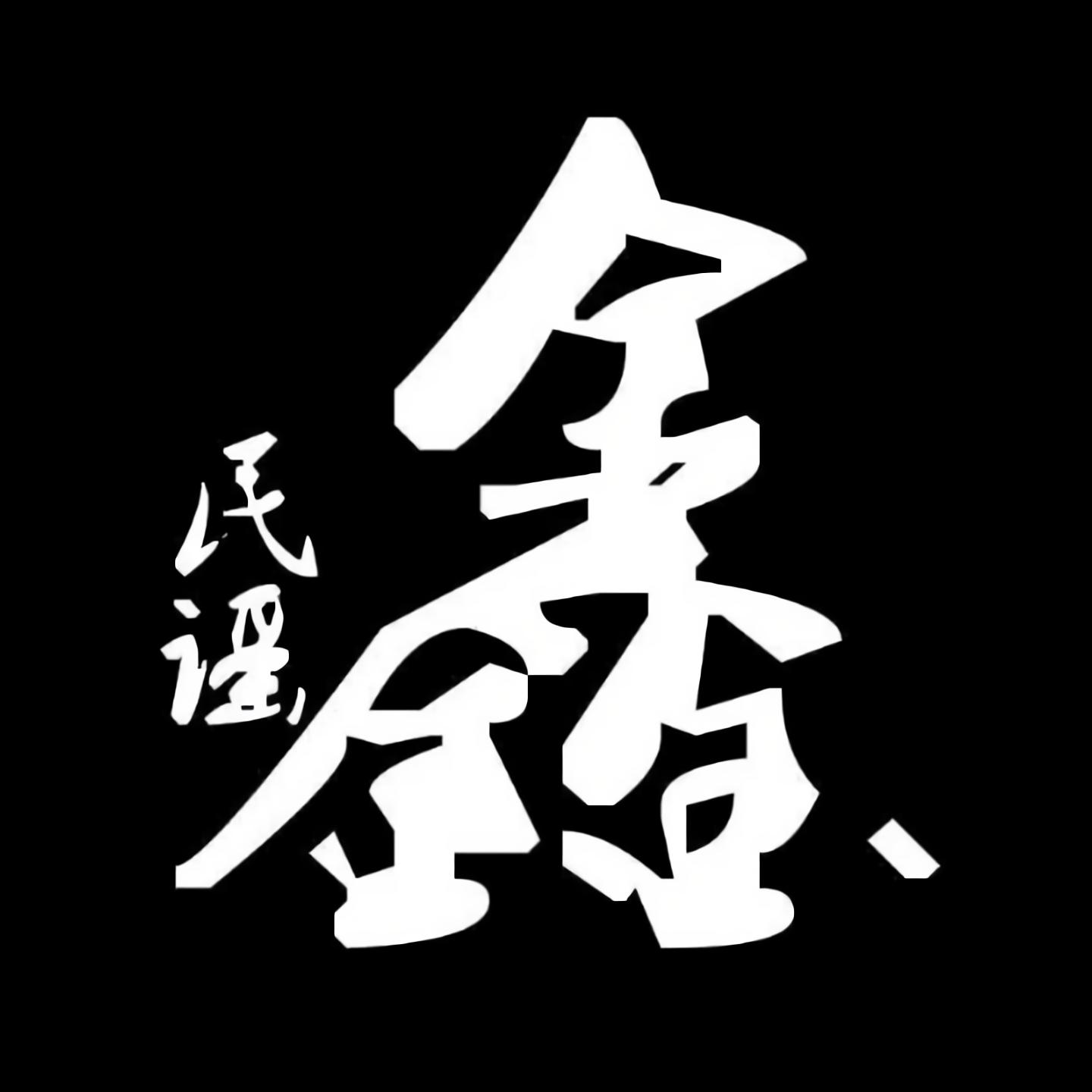 鑫怎么组词鑫组词精选